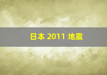 日本 2011 地震